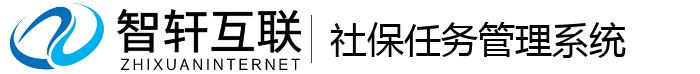 社保任务管理系统